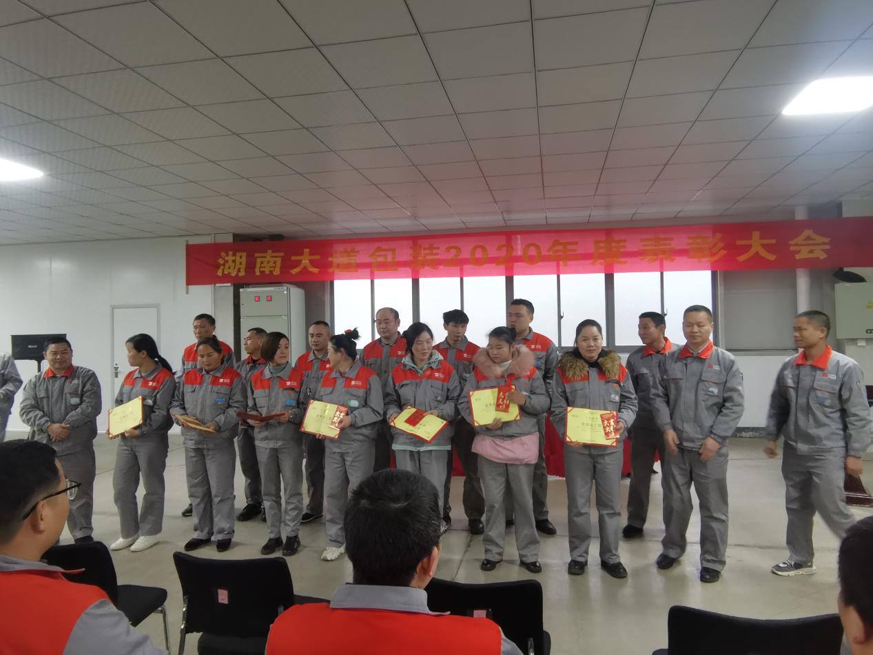 湖(hú)南大道包装(zhuāng)2020年度表彰大会